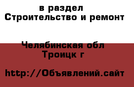  в раздел : Строительство и ремонт . Челябинская обл.,Троицк г.